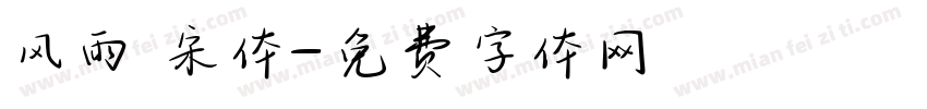 风雨 宋体字体转换